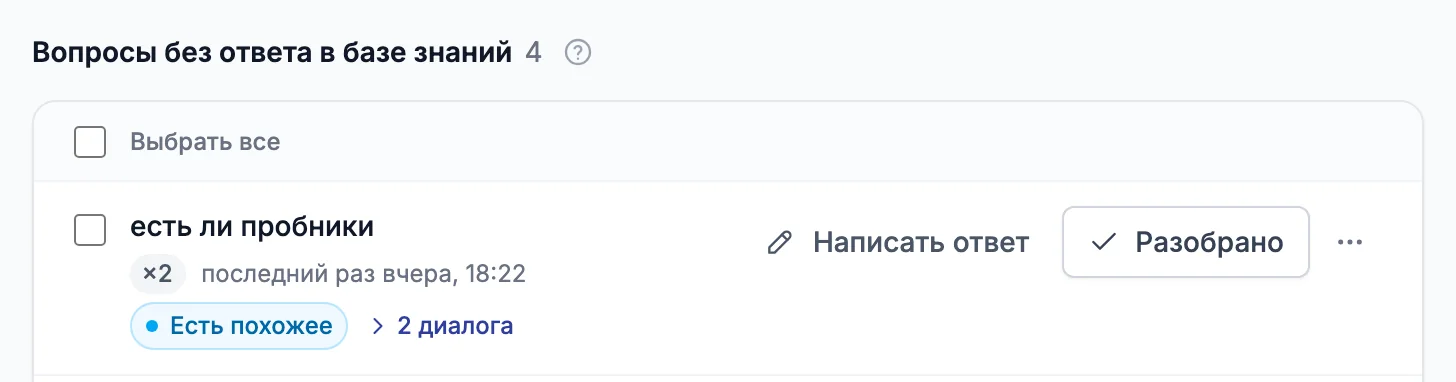 Раздел «Чего бот не знает»: вопрос без ответа в базе знаний «есть ли пробники», задан дважды, собран в группу со ссылкой на два диалога и кнопками «Написать ответ» и «Разобрано»